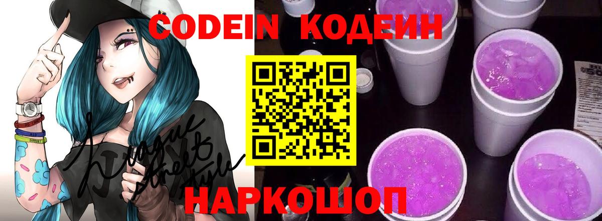 Кодеин напиток Lean (лин)  Кодеиновый сироп Lean Purple Drank  Заводоуковск  где купить наркоту  Вход с VPN 